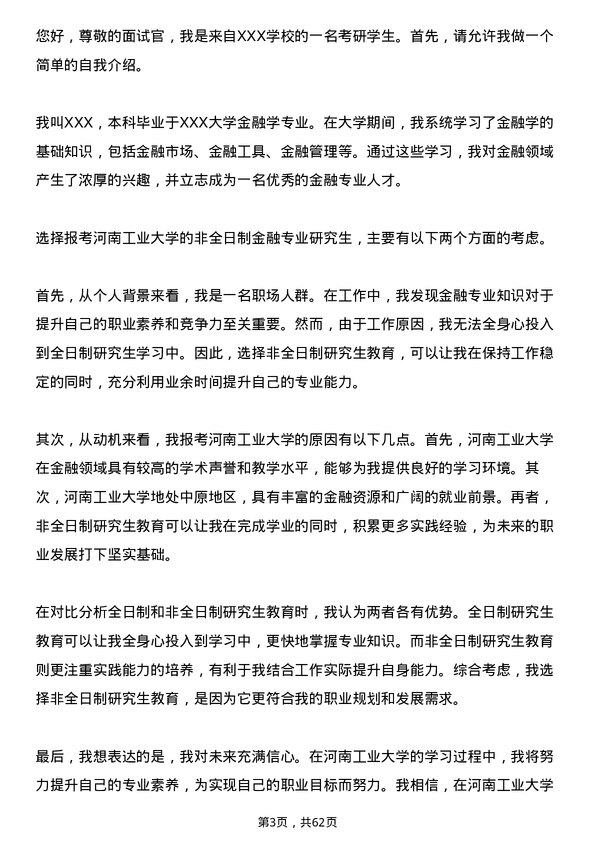 35道河南工业大学金融专业研究生复试面试题及参考回答含英文能力题