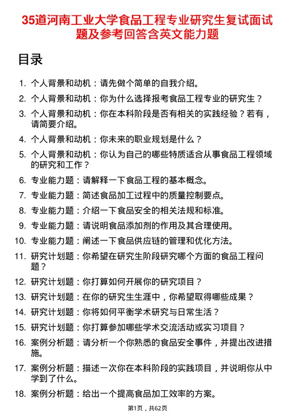 35道河南工业大学食品工程专业研究生复试面试题及参考回答含英文能力题