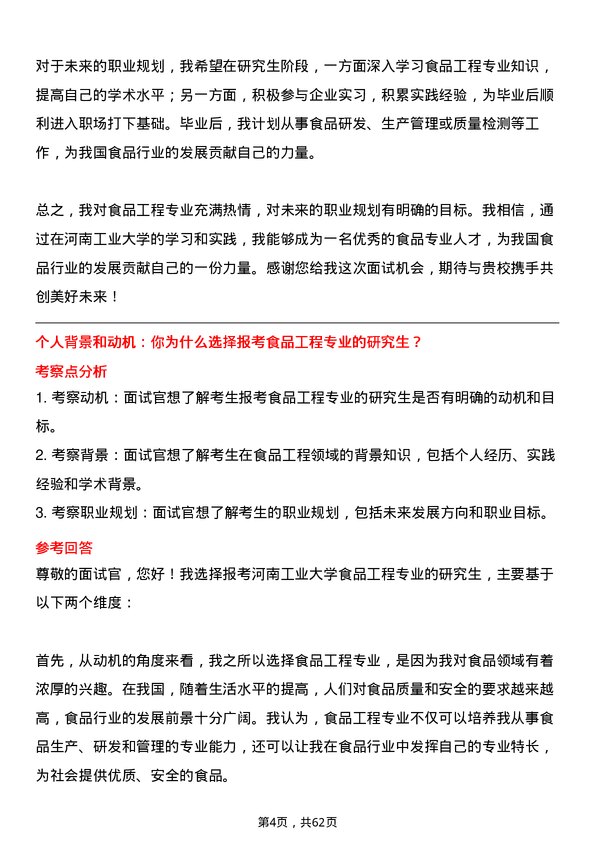 35道河南工业大学食品工程专业研究生复试面试题及参考回答含英文能力题