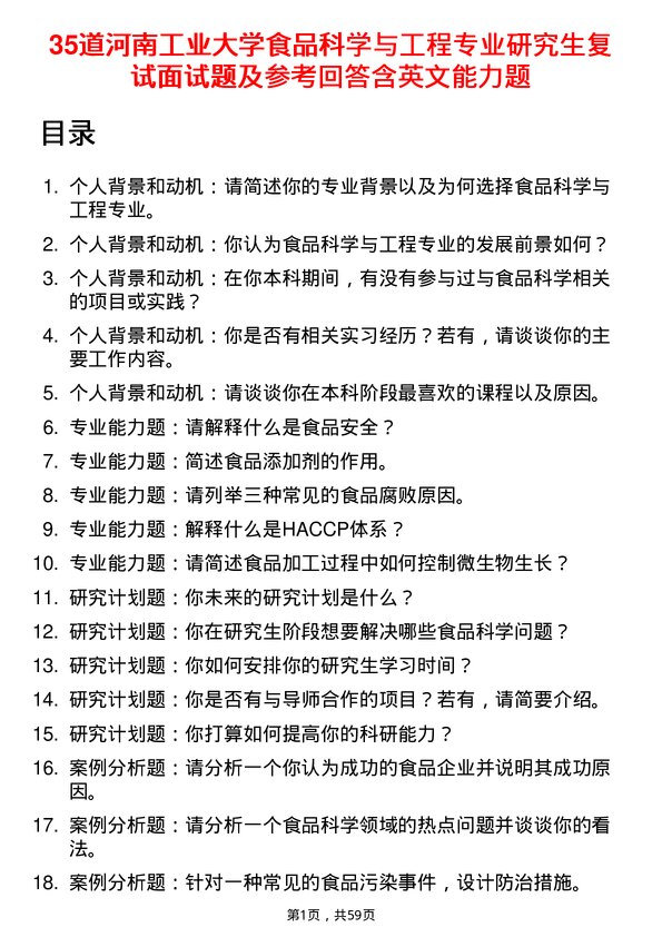 35道河南工业大学食品科学与工程专业研究生复试面试题及参考回答含英文能力题