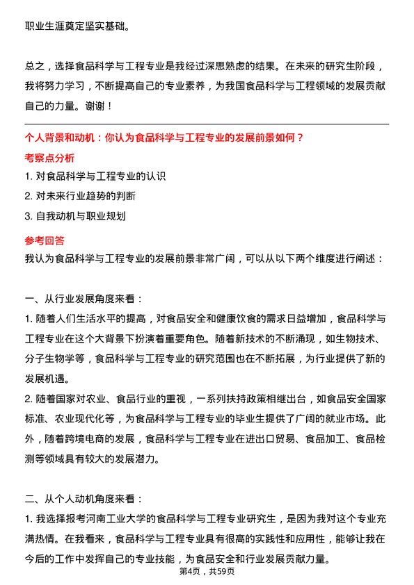 35道河南工业大学食品科学与工程专业研究生复试面试题及参考回答含英文能力题