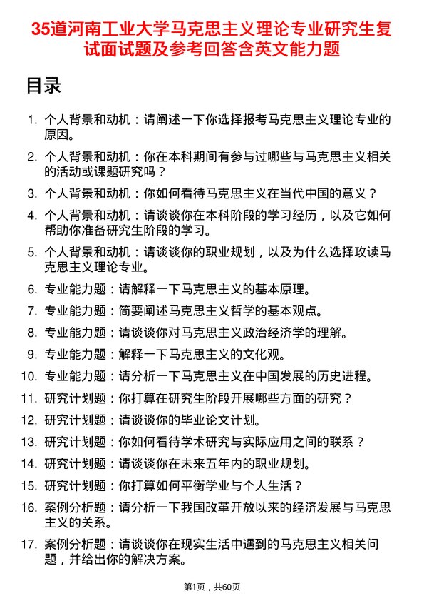 35道河南工业大学马克思主义理论专业研究生复试面试题及参考回答含英文能力题