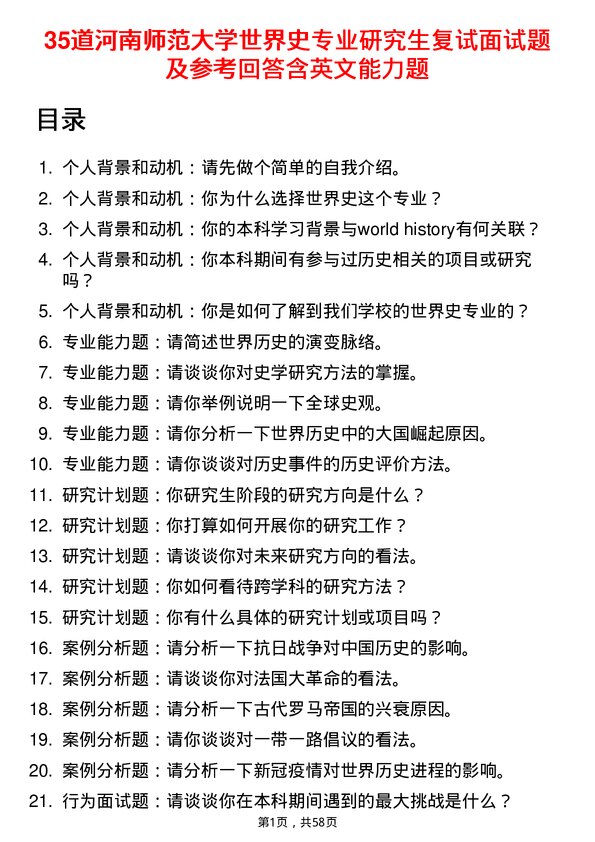 35道河南师范大学世界史专业研究生复试面试题及参考回答含英文能力题