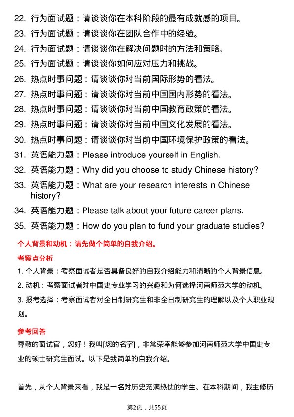 35道河南师范大学中国史专业研究生复试面试题及参考回答含英文能力题