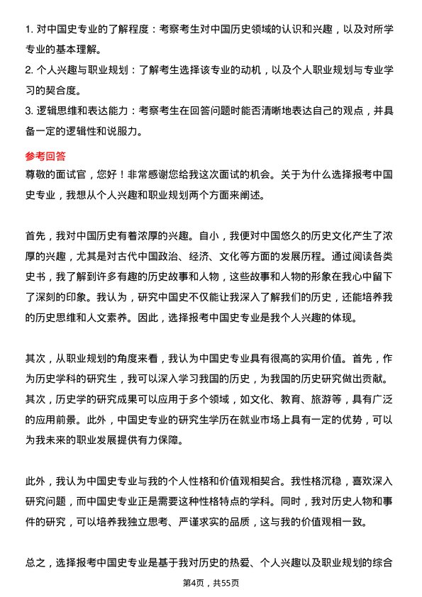 35道河南师范大学中国史专业研究生复试面试题及参考回答含英文能力题