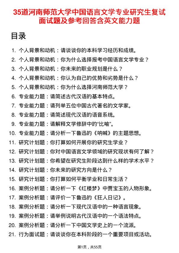 35道河南师范大学中国语言文学专业研究生复试面试题及参考回答含英文能力题