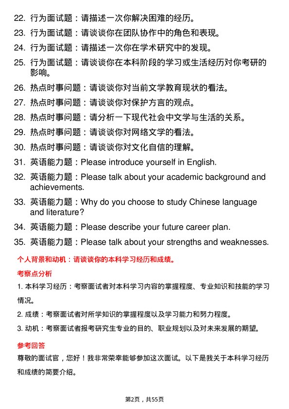 35道河南师范大学中国语言文学专业研究生复试面试题及参考回答含英文能力题