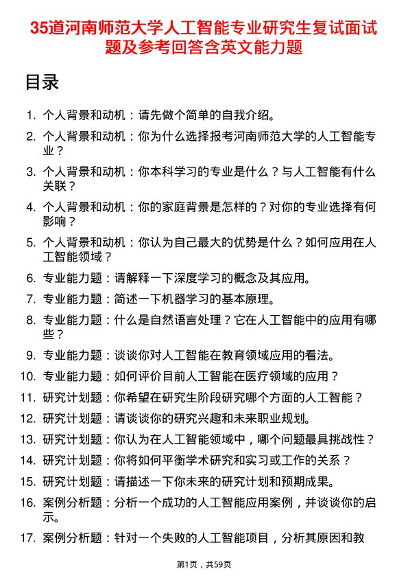 35道河南师范大学人工智能专业研究生复试面试题及参考回答含英文能力题