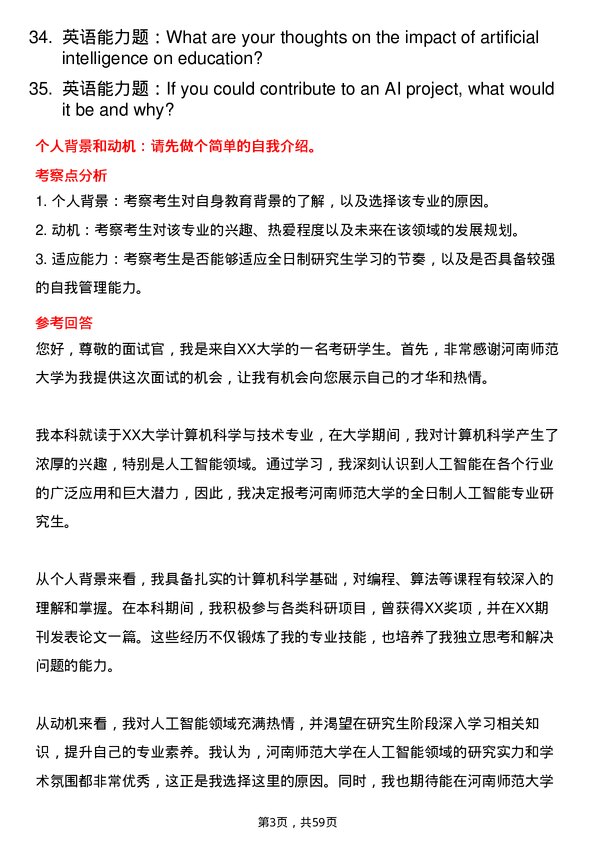 35道河南师范大学人工智能专业研究生复试面试题及参考回答含英文能力题