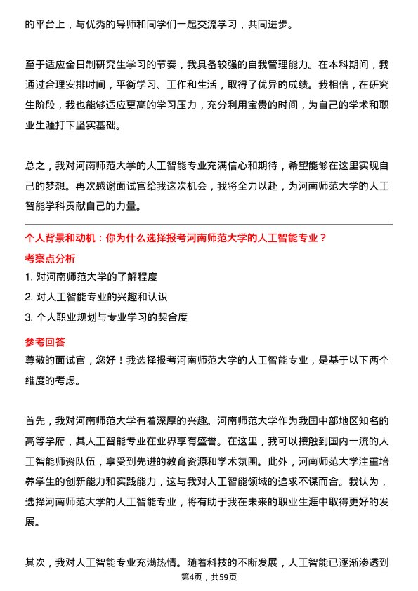 35道河南师范大学人工智能专业研究生复试面试题及参考回答含英文能力题