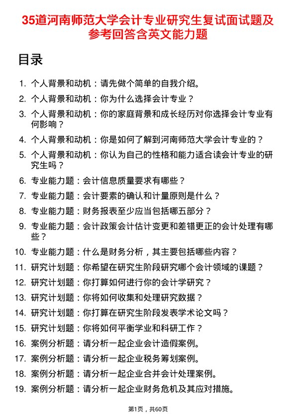 35道河南师范大学会计专业研究生复试面试题及参考回答含英文能力题