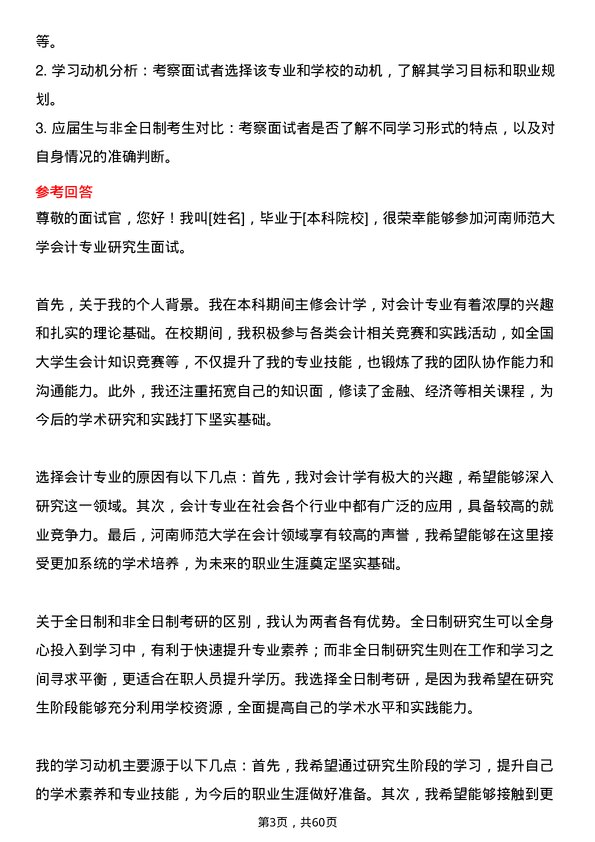 35道河南师范大学会计专业研究生复试面试题及参考回答含英文能力题