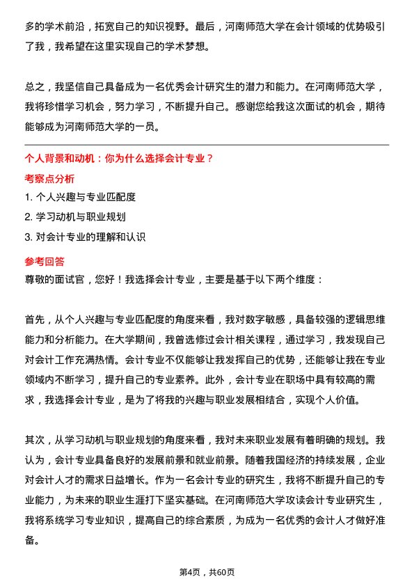 35道河南师范大学会计专业研究生复试面试题及参考回答含英文能力题