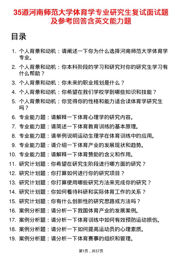 35道河南师范大学体育学专业研究生复试面试题及参考回答含英文能力题