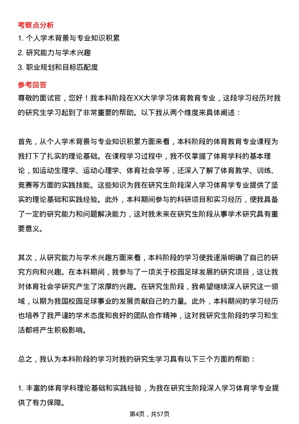 35道河南师范大学体育学专业研究生复试面试题及参考回答含英文能力题