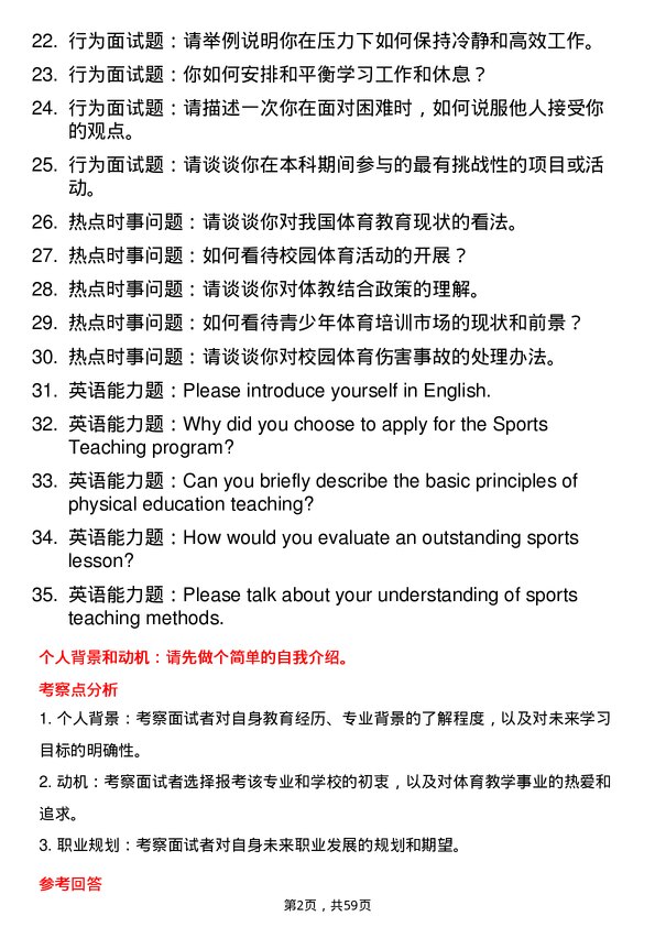 35道河南师范大学体育教学专业研究生复试面试题及参考回答含英文能力题