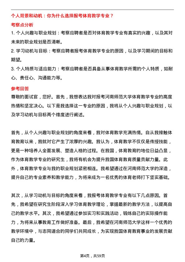 35道河南师范大学体育教学专业研究生复试面试题及参考回答含英文能力题