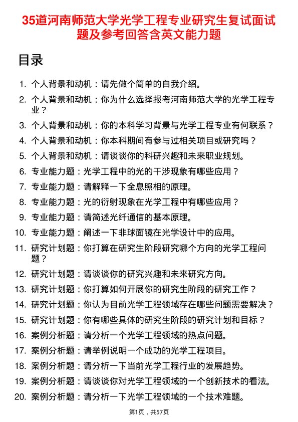 35道河南师范大学光学工程专业研究生复试面试题及参考回答含英文能力题