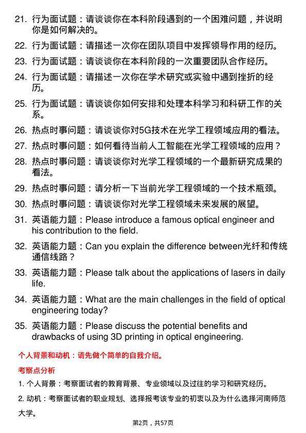 35道河南师范大学光学工程专业研究生复试面试题及参考回答含英文能力题