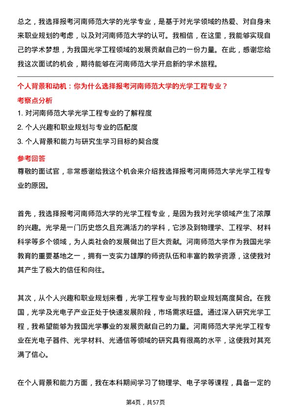 35道河南师范大学光学工程专业研究生复试面试题及参考回答含英文能力题