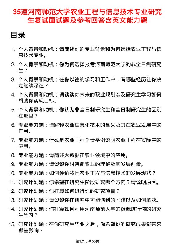 35道河南师范大学农业工程与信息技术专业研究生复试面试题及参考回答含英文能力题