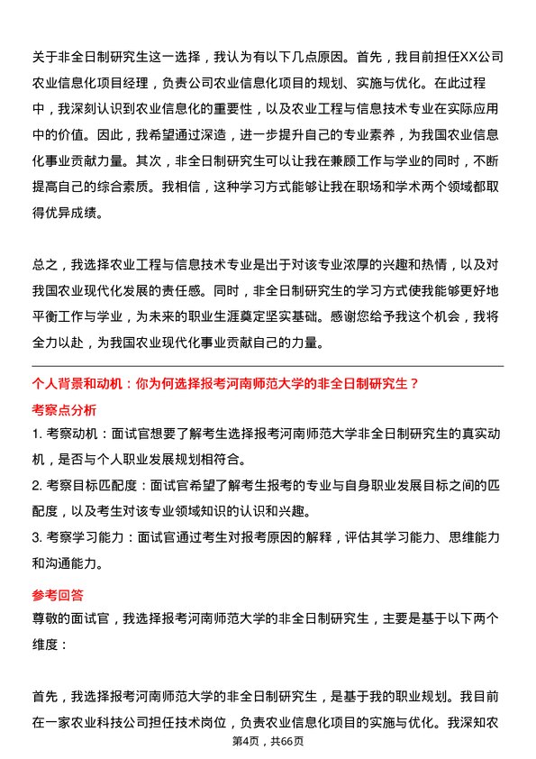 35道河南师范大学农业工程与信息技术专业研究生复试面试题及参考回答含英文能力题