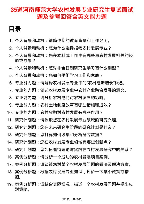 35道河南师范大学农村发展专业研究生复试面试题及参考回答含英文能力题