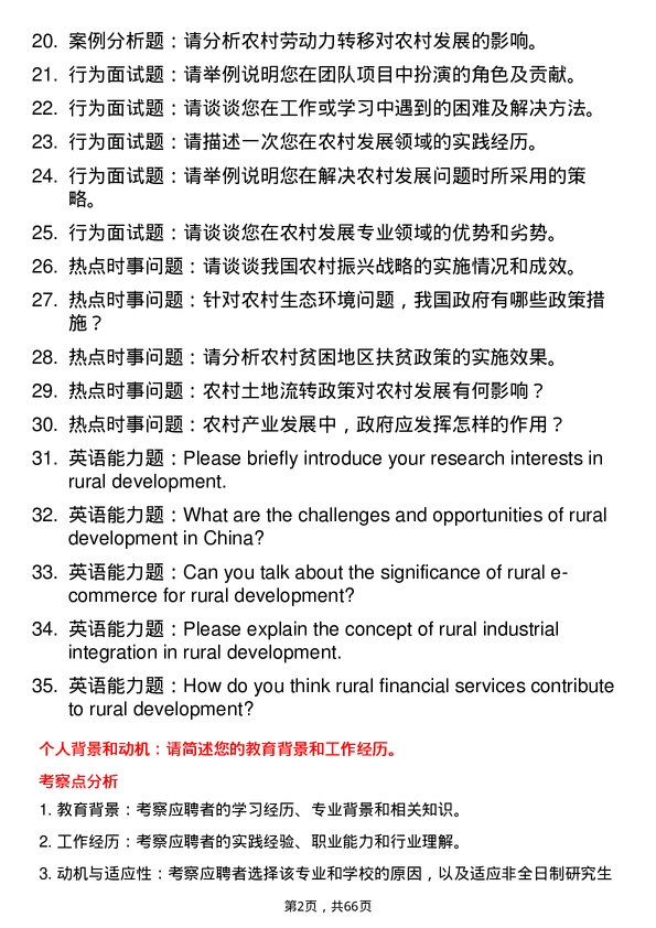 35道河南师范大学农村发展专业研究生复试面试题及参考回答含英文能力题