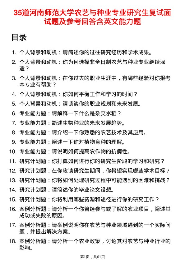 35道河南师范大学农艺与种业专业研究生复试面试题及参考回答含英文能力题