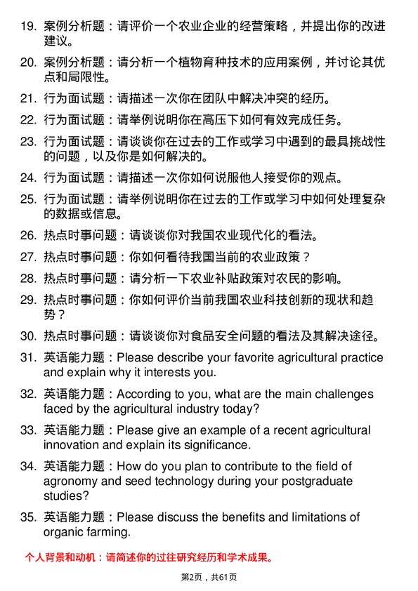 35道河南师范大学农艺与种业专业研究生复试面试题及参考回答含英文能力题