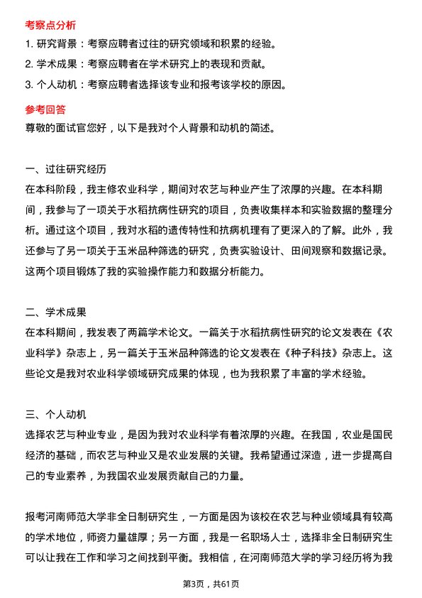 35道河南师范大学农艺与种业专业研究生复试面试题及参考回答含英文能力题