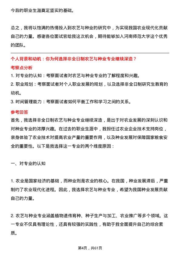 35道河南师范大学农艺与种业专业研究生复试面试题及参考回答含英文能力题