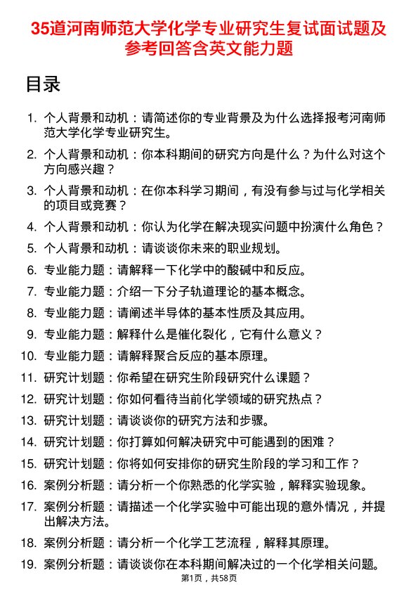 35道河南师范大学化学专业研究生复试面试题及参考回答含英文能力题