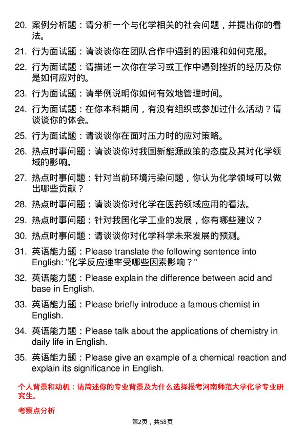 35道河南师范大学化学专业研究生复试面试题及参考回答含英文能力题