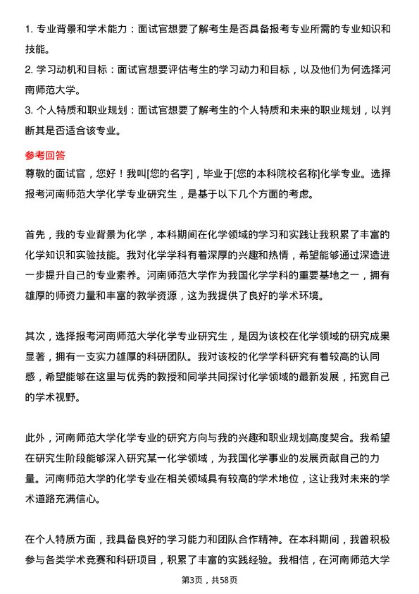 35道河南师范大学化学专业研究生复试面试题及参考回答含英文能力题