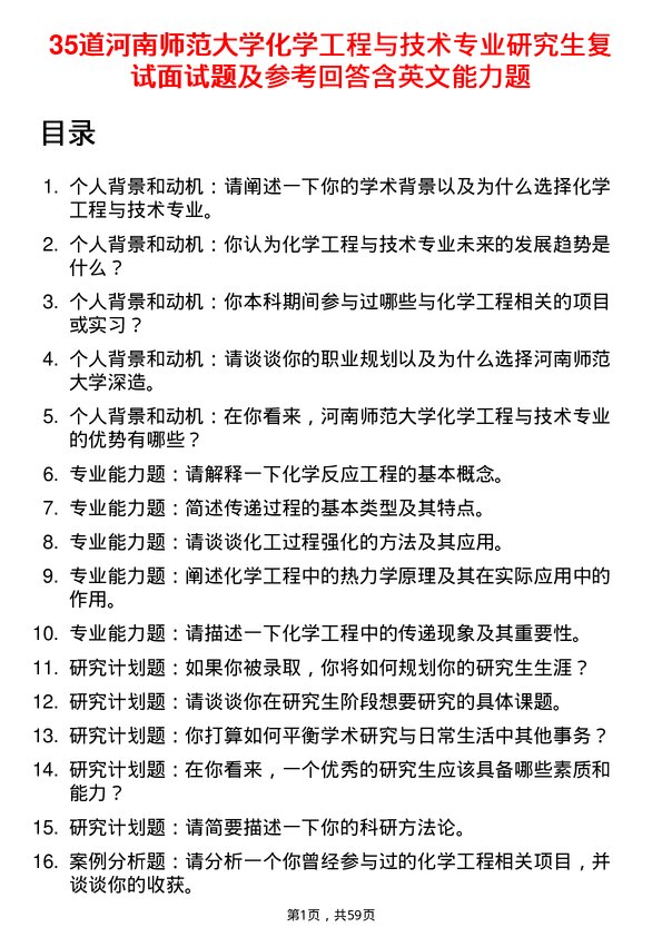 35道河南师范大学化学工程与技术专业研究生复试面试题及参考回答含英文能力题