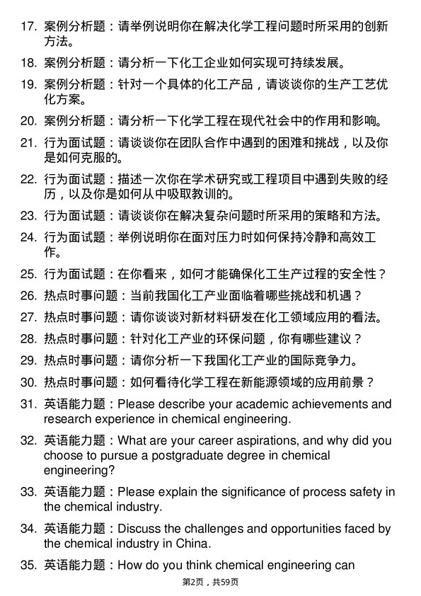 35道河南师范大学化学工程与技术专业研究生复试面试题及参考回答含英文能力题