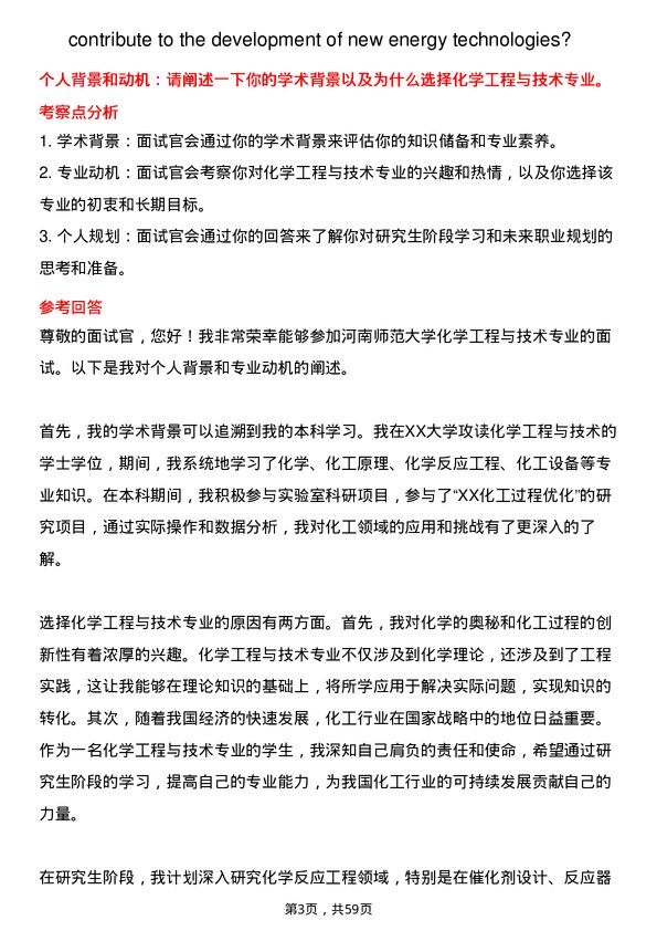 35道河南师范大学化学工程与技术专业研究生复试面试题及参考回答含英文能力题