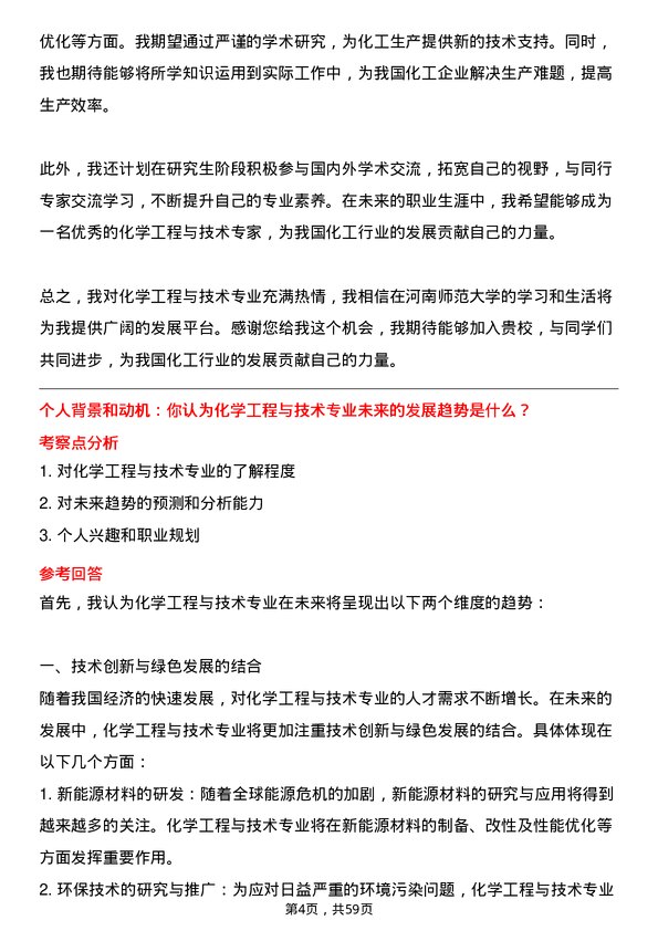 35道河南师范大学化学工程与技术专业研究生复试面试题及参考回答含英文能力题