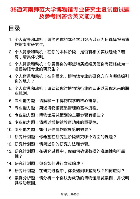 35道河南师范大学博物馆专业研究生复试面试题及参考回答含英文能力题