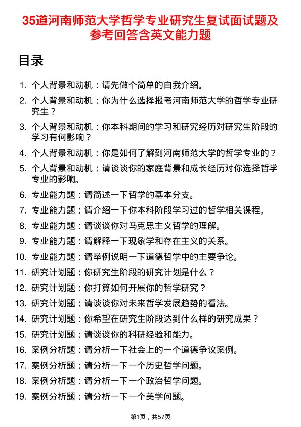 35道河南师范大学哲学专业研究生复试面试题及参考回答含英文能力题