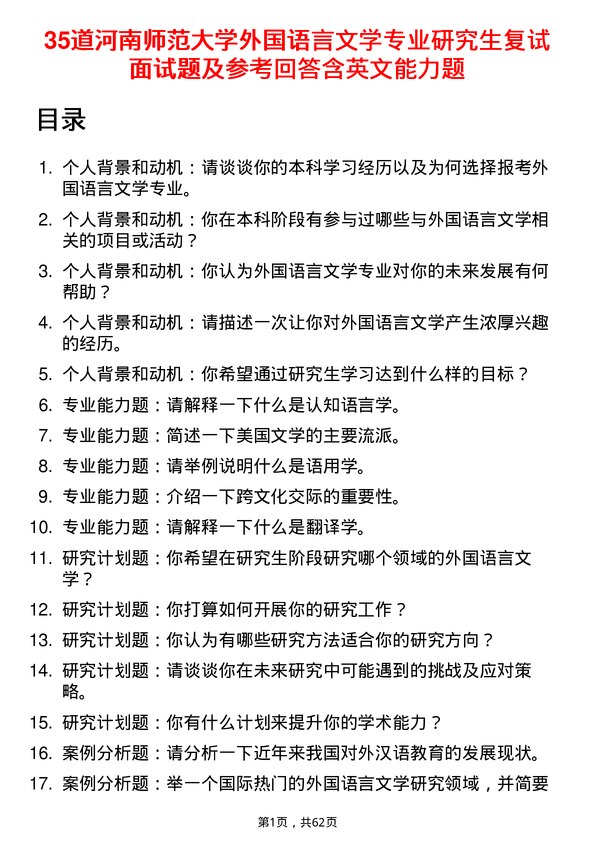 35道河南师范大学外国语言文学专业研究生复试面试题及参考回答含英文能力题