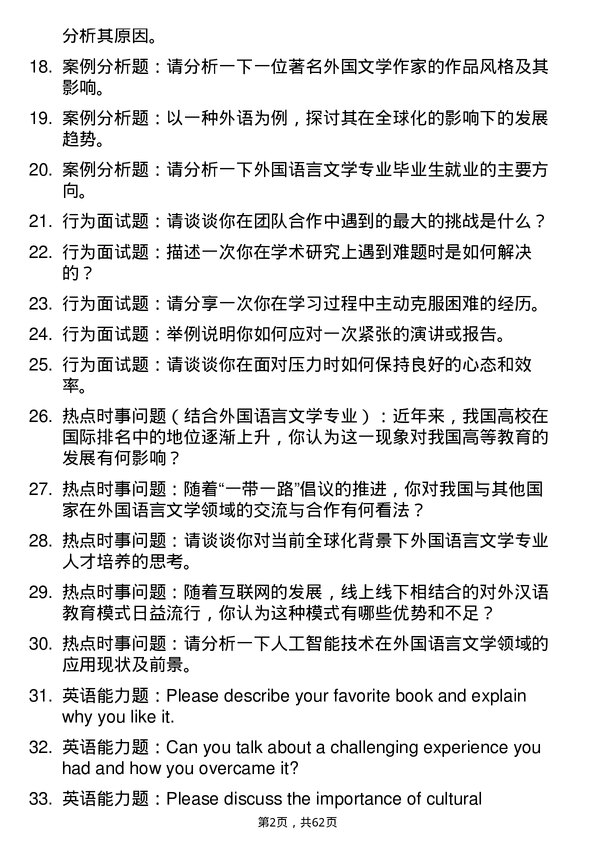 35道河南师范大学外国语言文学专业研究生复试面试题及参考回答含英文能力题