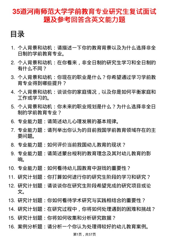 35道河南师范大学学前教育专业研究生复试面试题及参考回答含英文能力题