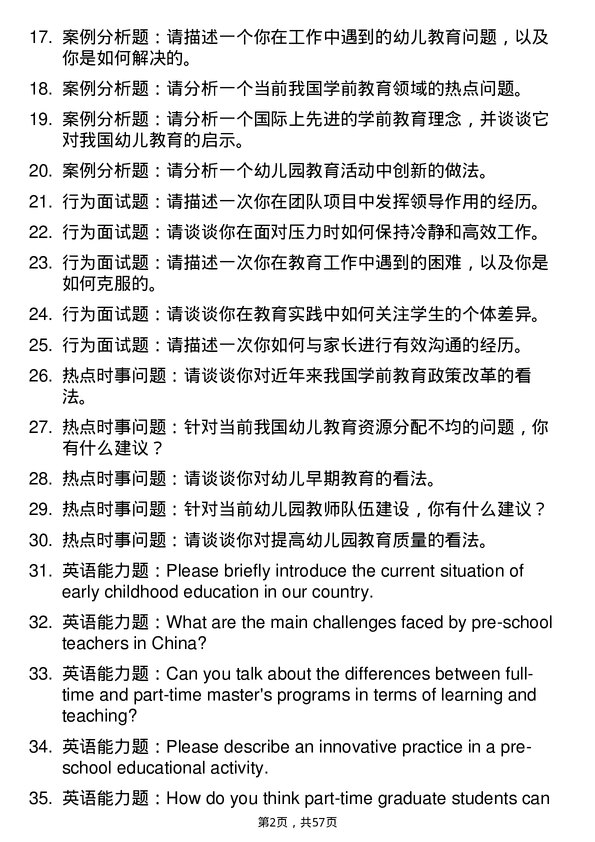 35道河南师范大学学前教育专业研究生复试面试题及参考回答含英文能力题