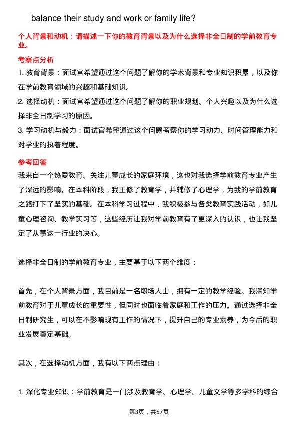 35道河南师范大学学前教育专业研究生复试面试题及参考回答含英文能力题