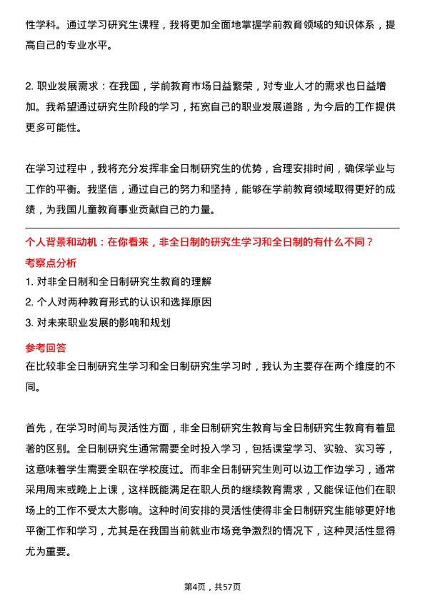 35道河南师范大学学前教育专业研究生复试面试题及参考回答含英文能力题