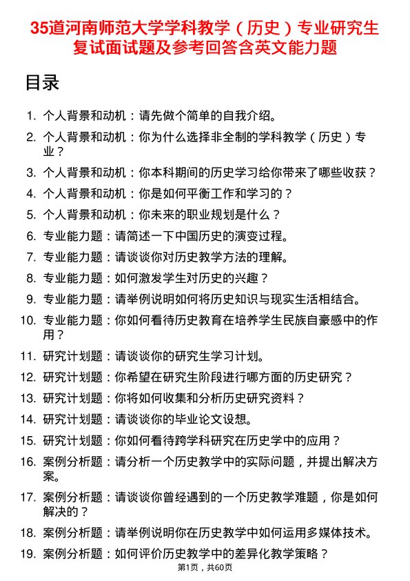 35道河南师范大学学科教学（历史）专业研究生复试面试题及参考回答含英文能力题