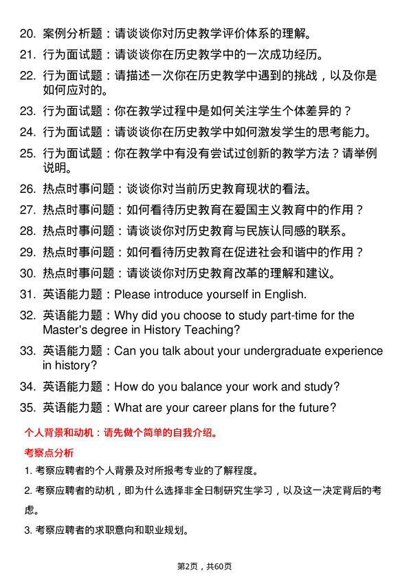 35道河南师范大学学科教学（历史）专业研究生复试面试题及参考回答含英文能力题