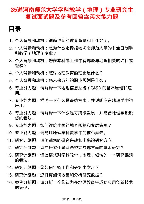 35道河南师范大学学科教学（地理）专业研究生复试面试题及参考回答含英文能力题